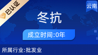 西山区冬抗贸易商行 专注日用品一般贸易的专业服务